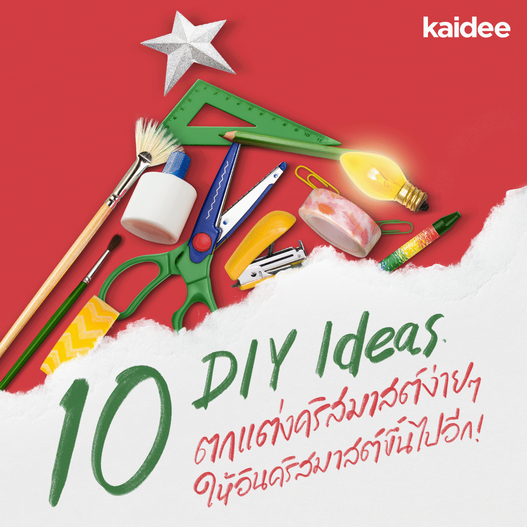 10 DIY Ideas ตกแต่งคริสต์มาสง่ายๆ ให้อินกับคริสต์มาสขึ้นไปอีก!