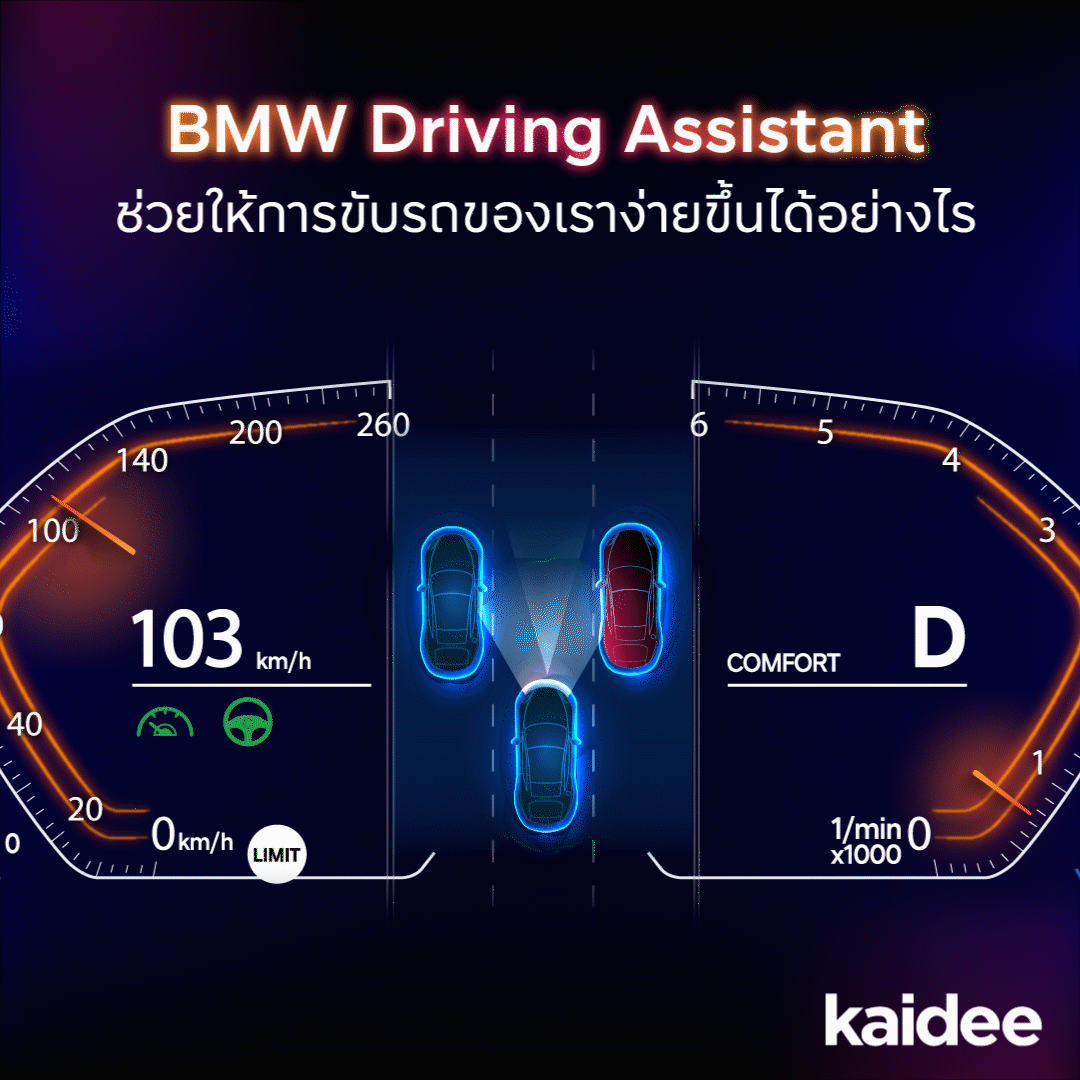 BMW Driving Assistant ช่วยให้การขับรถของเราง่ายขึ้นได้อย่างไร
