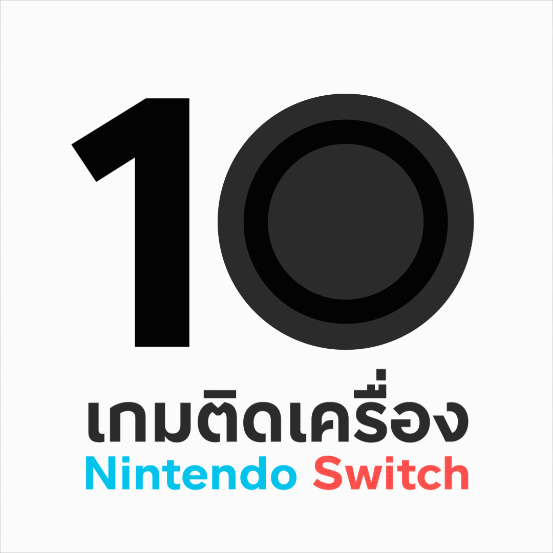10 เกมติดเครื่อง Nintendo Switch