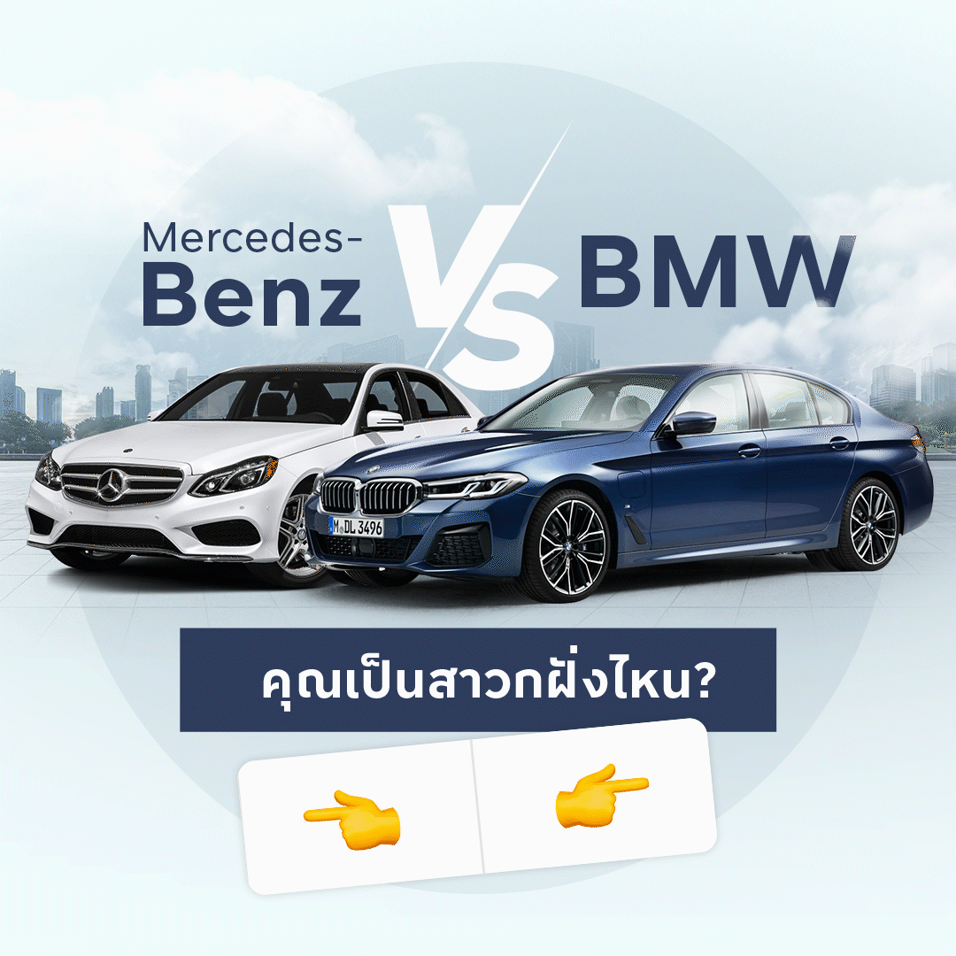 BENZ VS BMW คุณเป็นสาวกฝั่งไหน มาเช็คกัน!