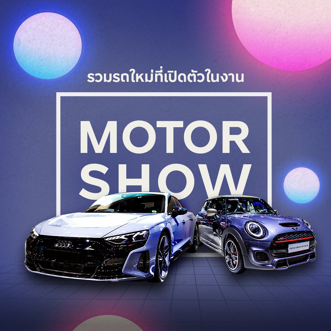 รวมรถใหม่ที่เปิดตัวในงาน Motor Show 2021