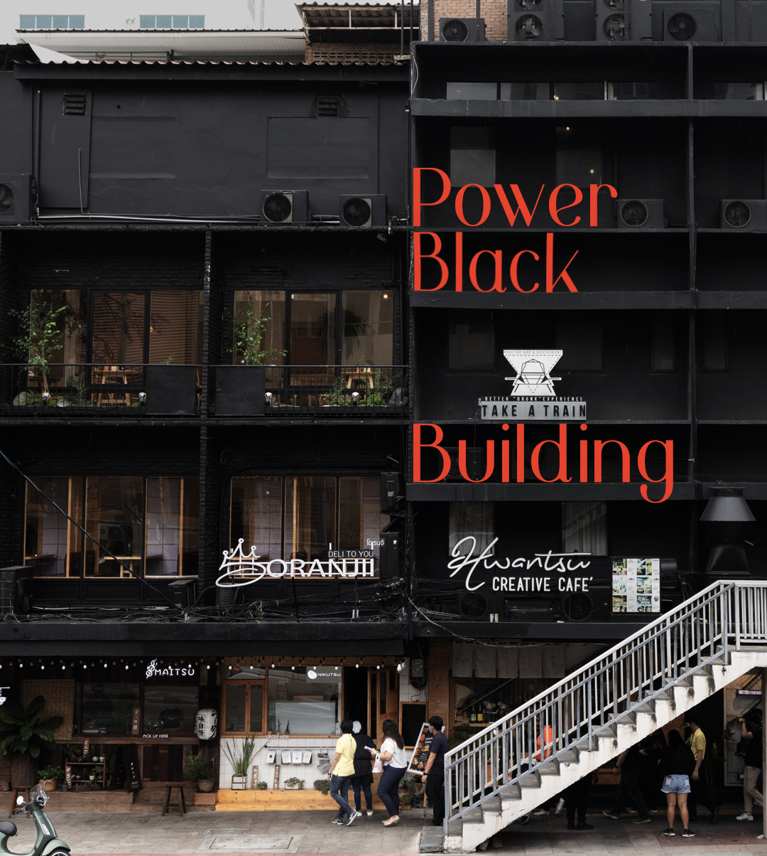 Power Black Building อาคารพาณิชย์ที่ใช้ทุกตารางนิ้วสร้างรายได้