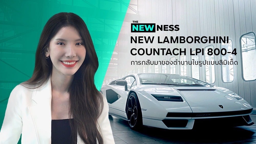 The Newness: กระทิงรุ่นตำนานกลับมาแล้ว! Lamborghini Countach LPI 800-4