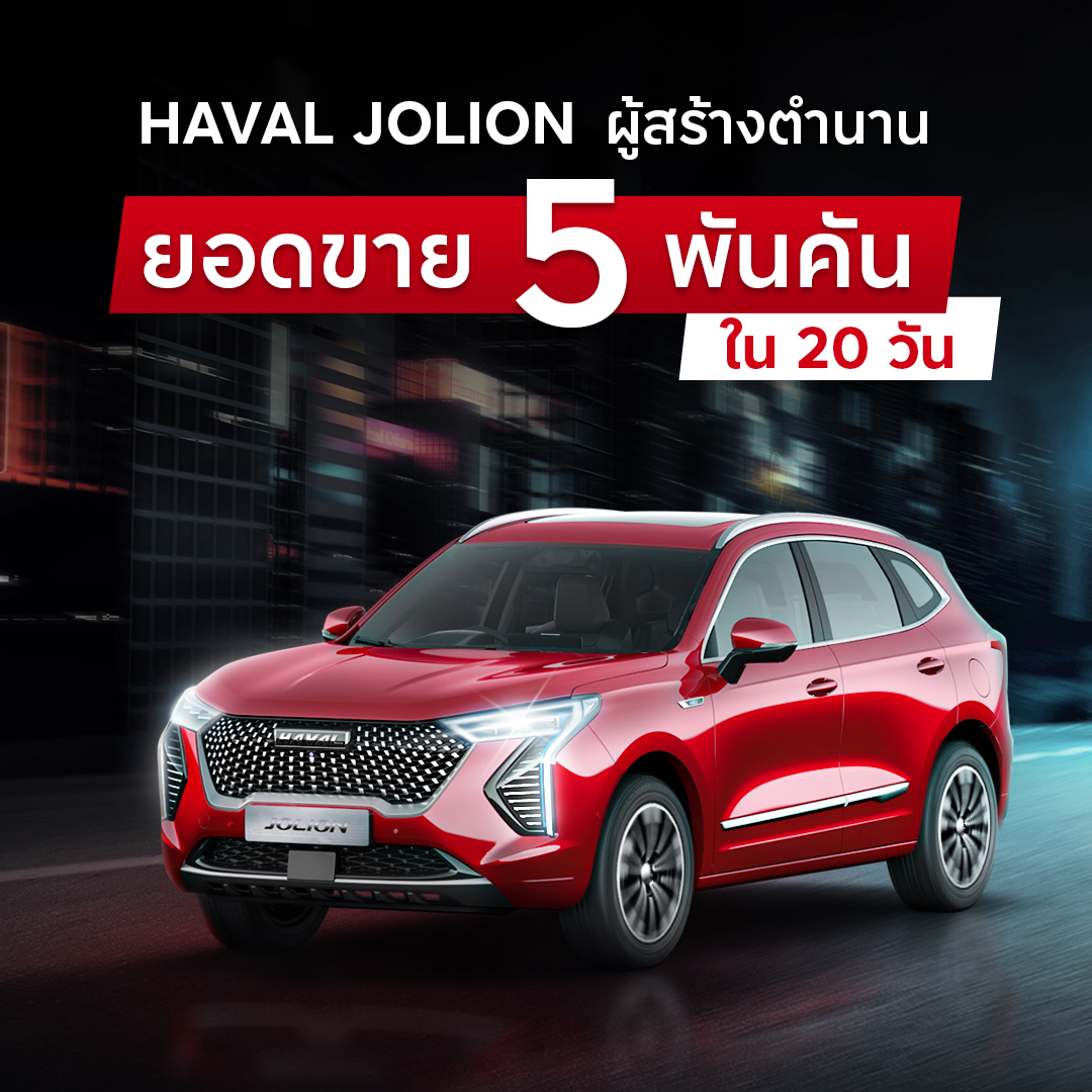รู้จักกับ Haval Jolion Hybrid SUV จากแดนมังกรผู้สร้างตำนานยอดขาย 5 พันคันใน 20 วัน!*