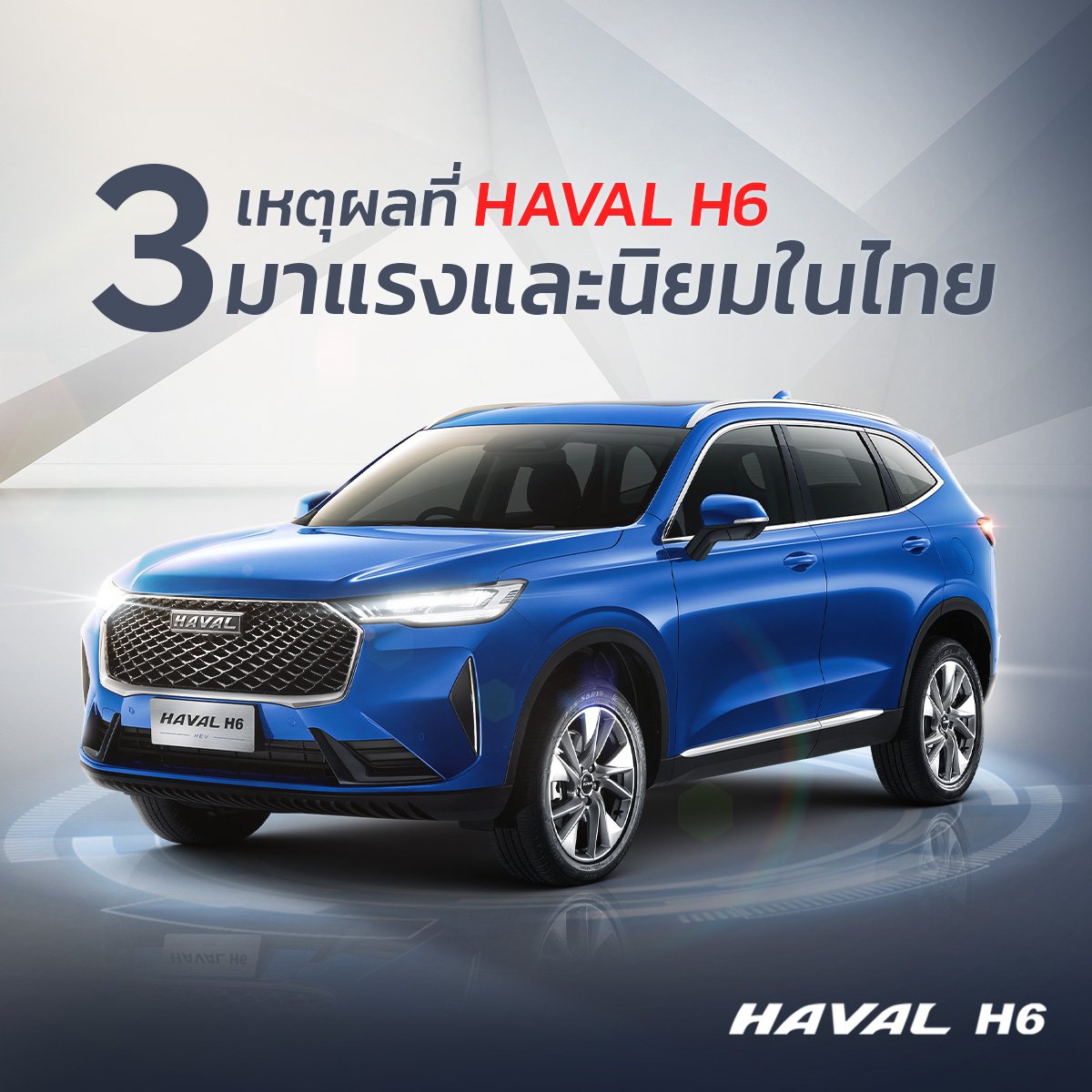 3 เหตุผลว่าทำไม Haval H6 มาแรงจนได้รับความนิยมจากคนไทย?