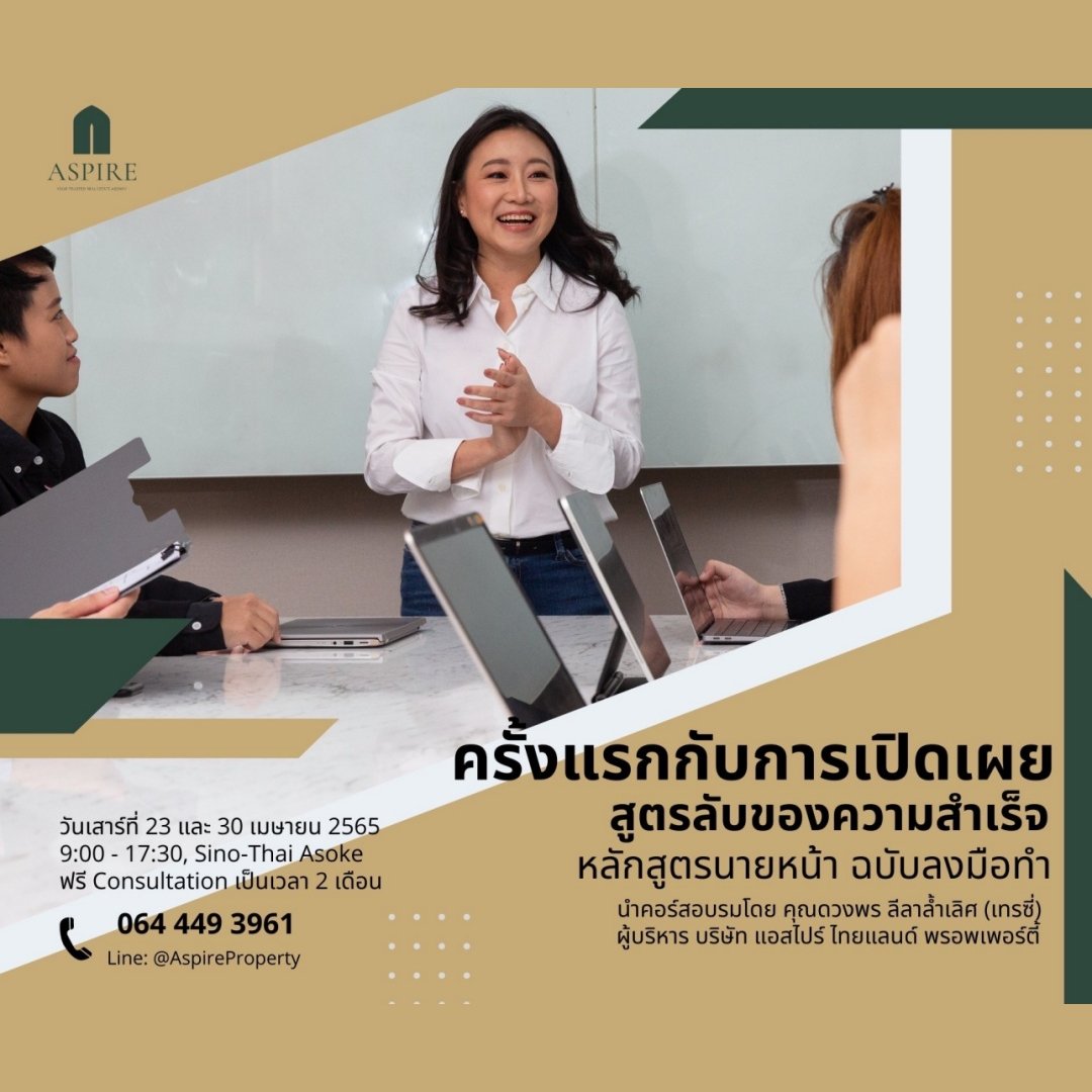 Aspire Thailand มอบโอกาสดีๆ ให้กับนายหน้ามือใหม่ เตรียมพบกับคอร์สสอนนายหน้าอสังหาฯ ฉบับลงมือทำ ครั้งแรก! ลงมือสอนเองโดยผู้ก่อตั้ง และ ผู้บริหารบริษัท Aspire Thailand Property