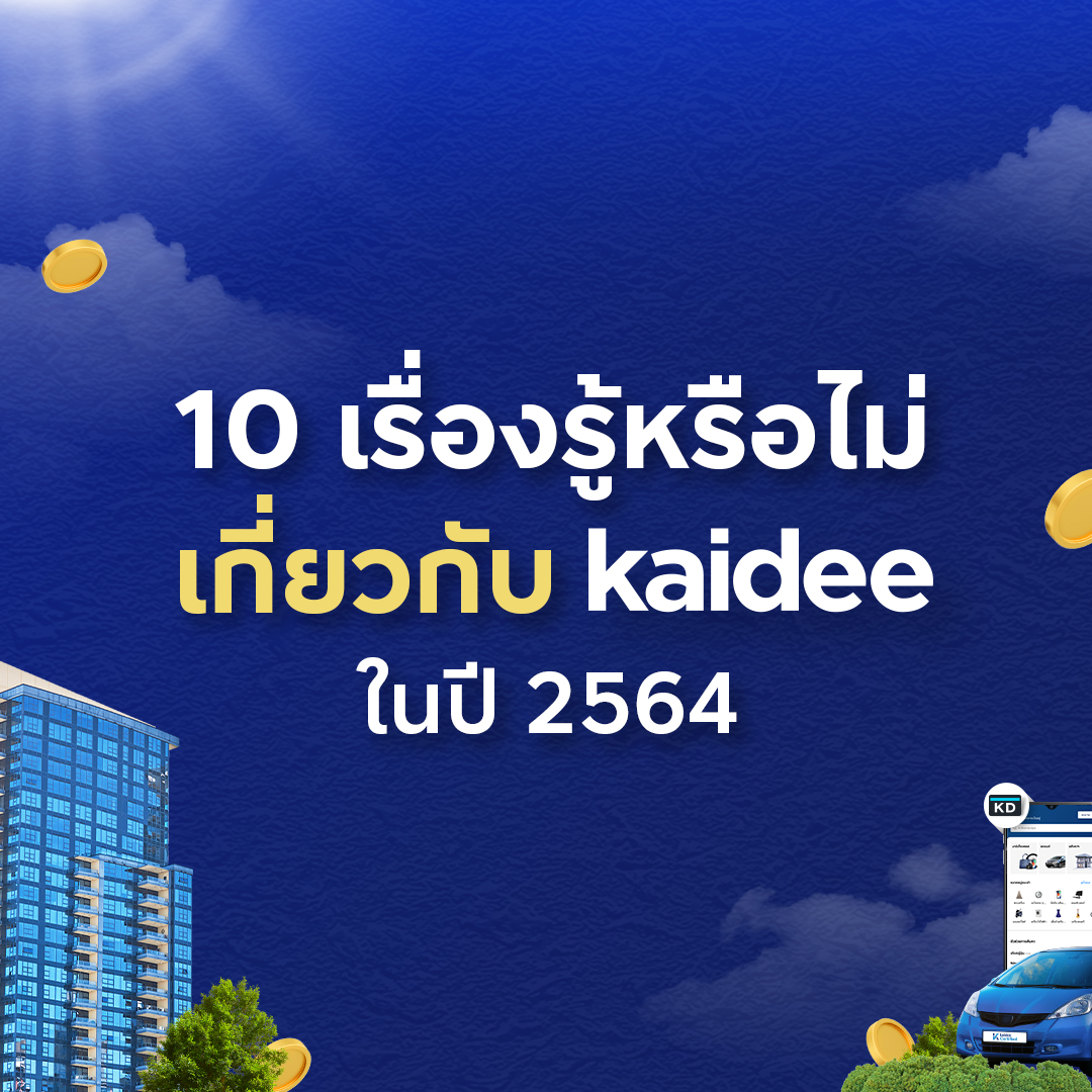 10 เรื่องรู้หรือไม่เกี่ยวกับ Kaidee แพลตฟอร์มตลาดนัดออนไลน์ที่ฟรีค่าใช้จ่ายจริงเพื่อคนไทย