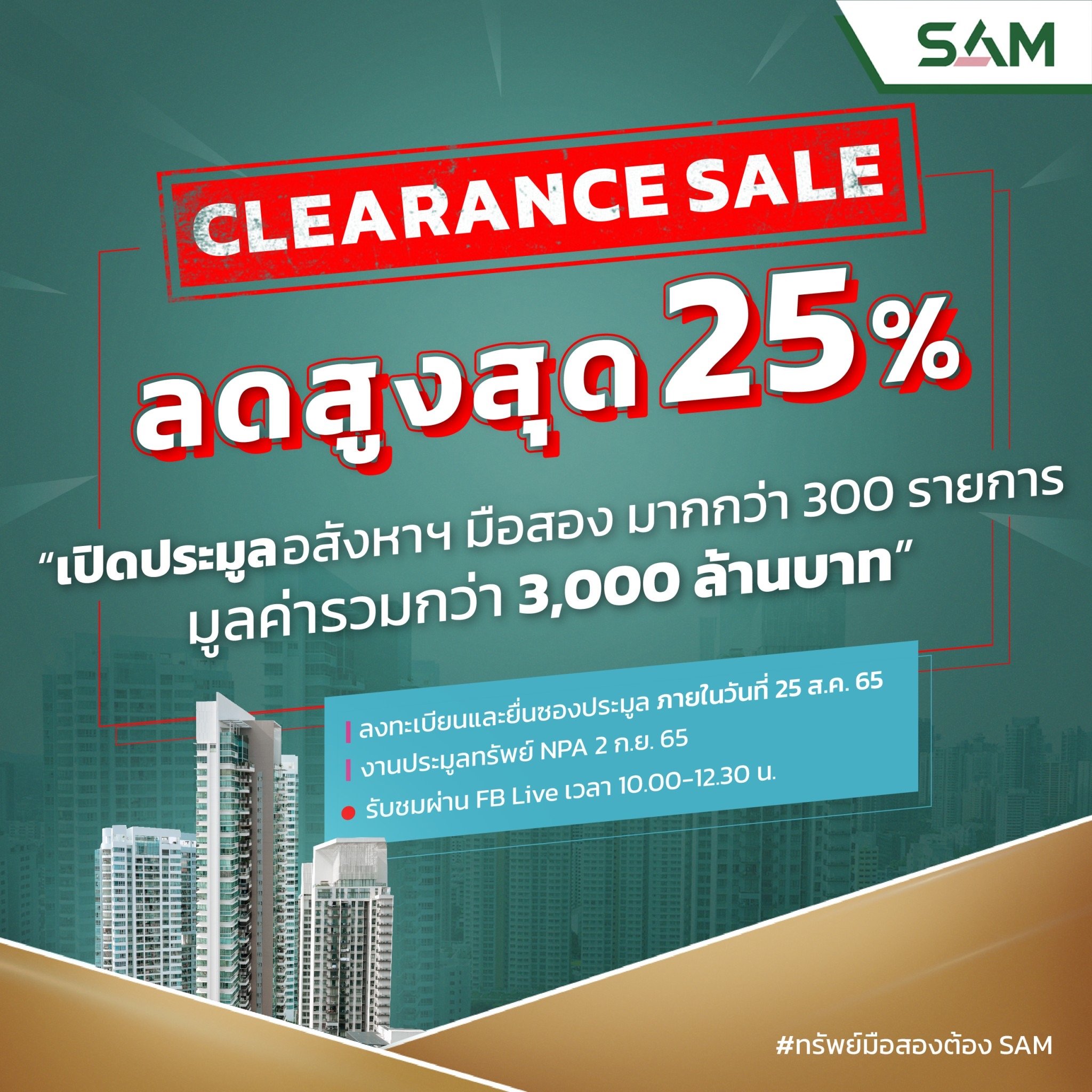 Clearance Sale! ครั้งใหญ่ บริษัทบริหารสินทรัพย์ของคนไทย เปิดประมูลอสังหาฯ ลดกระหน่ำสูงสุดกว่า 25%