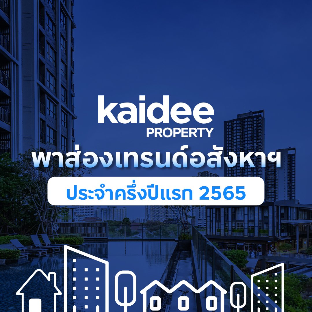 Kaidee Property เผยอินไซต์ครึ่งปีแรก คนไทยครองดีมานด์หลักของอสังหาไทย