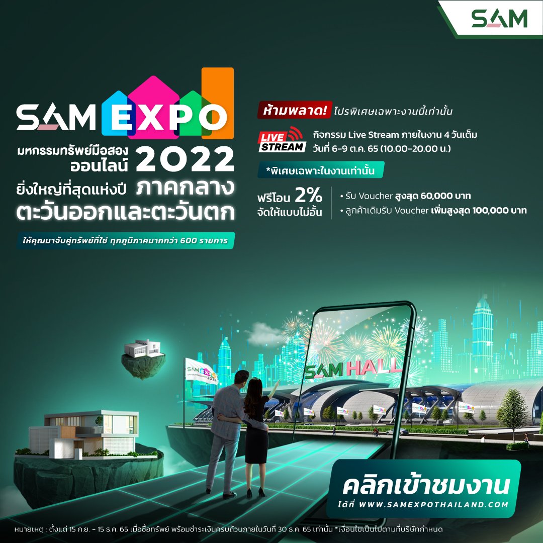 เตรียมพบกับงาน SAM EXPO มหกรรมทรัพย์มือสองออนไลน์ครั้งที่ 2 ยกทัพทรัพย์ ภาคกลาง ตะวันออก และตะวันตก พร้อมโปรโมชั่นเพียบ!