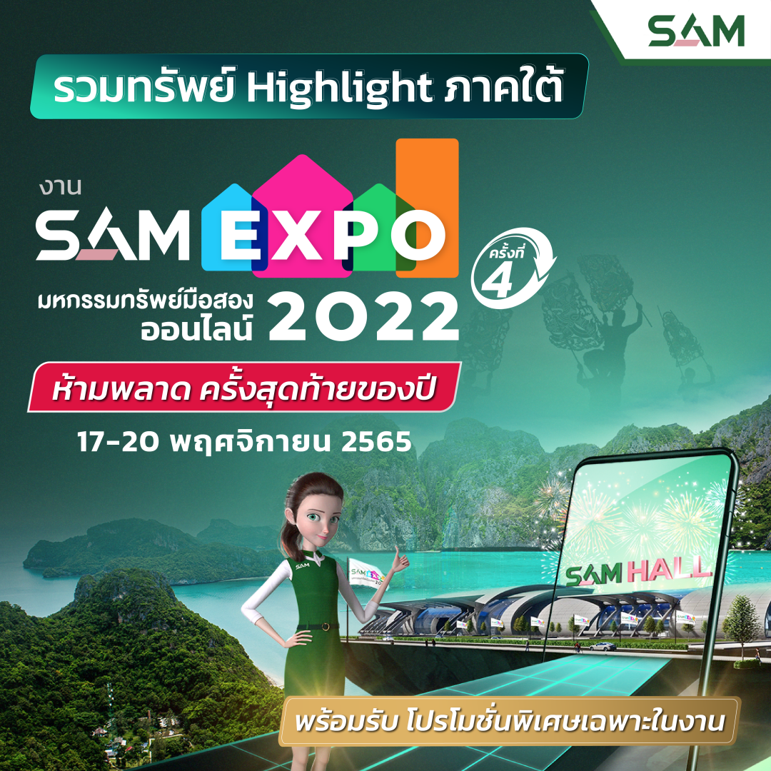 โปรแรงส่งท้ายปีกับ SAM EXPO ONLINE มหกรรมทรัพย์มือสอง ออนไลน์ ครั้งที่ 4