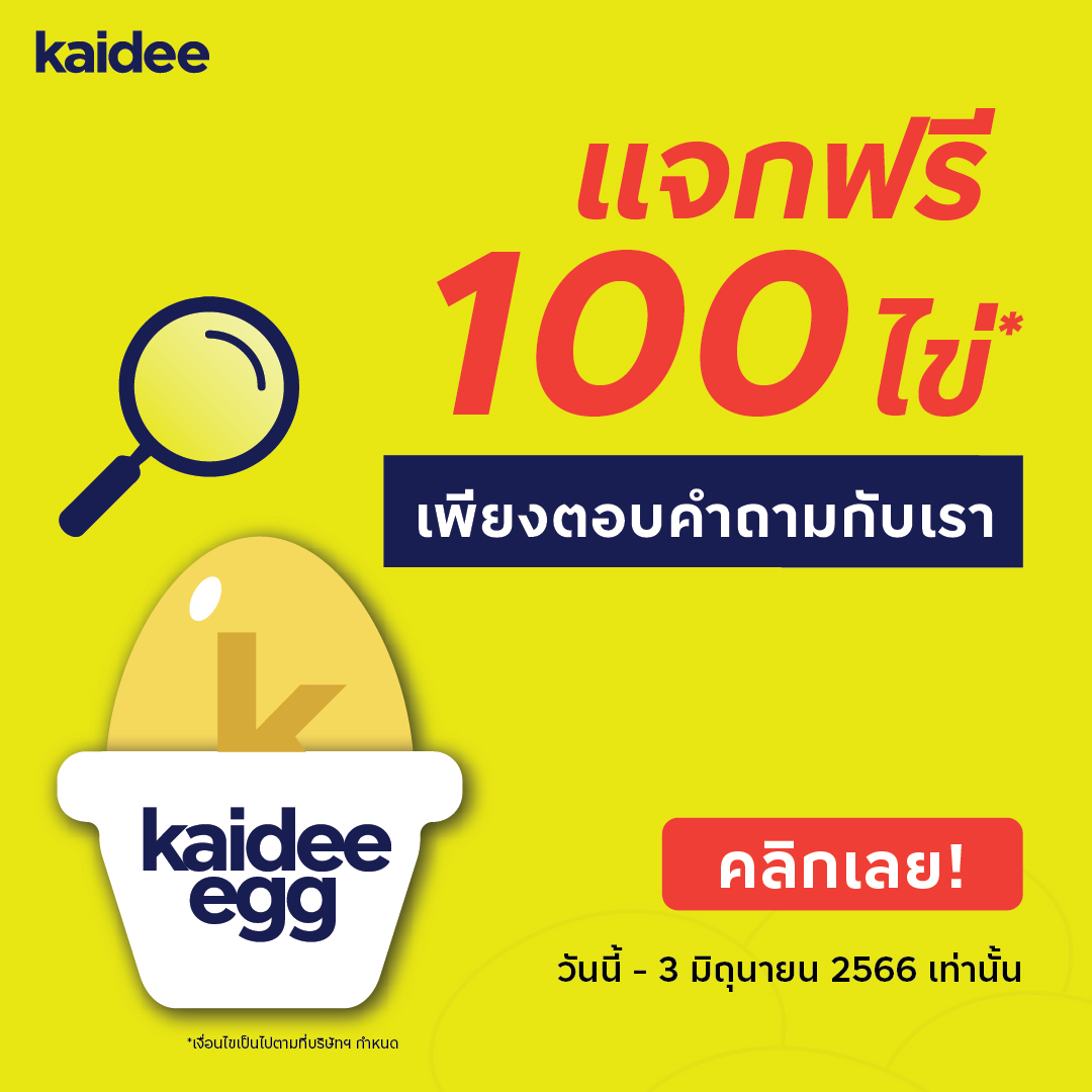 Kaidee แจกฟรี 100 ไข่ จำนวนจำกัด!