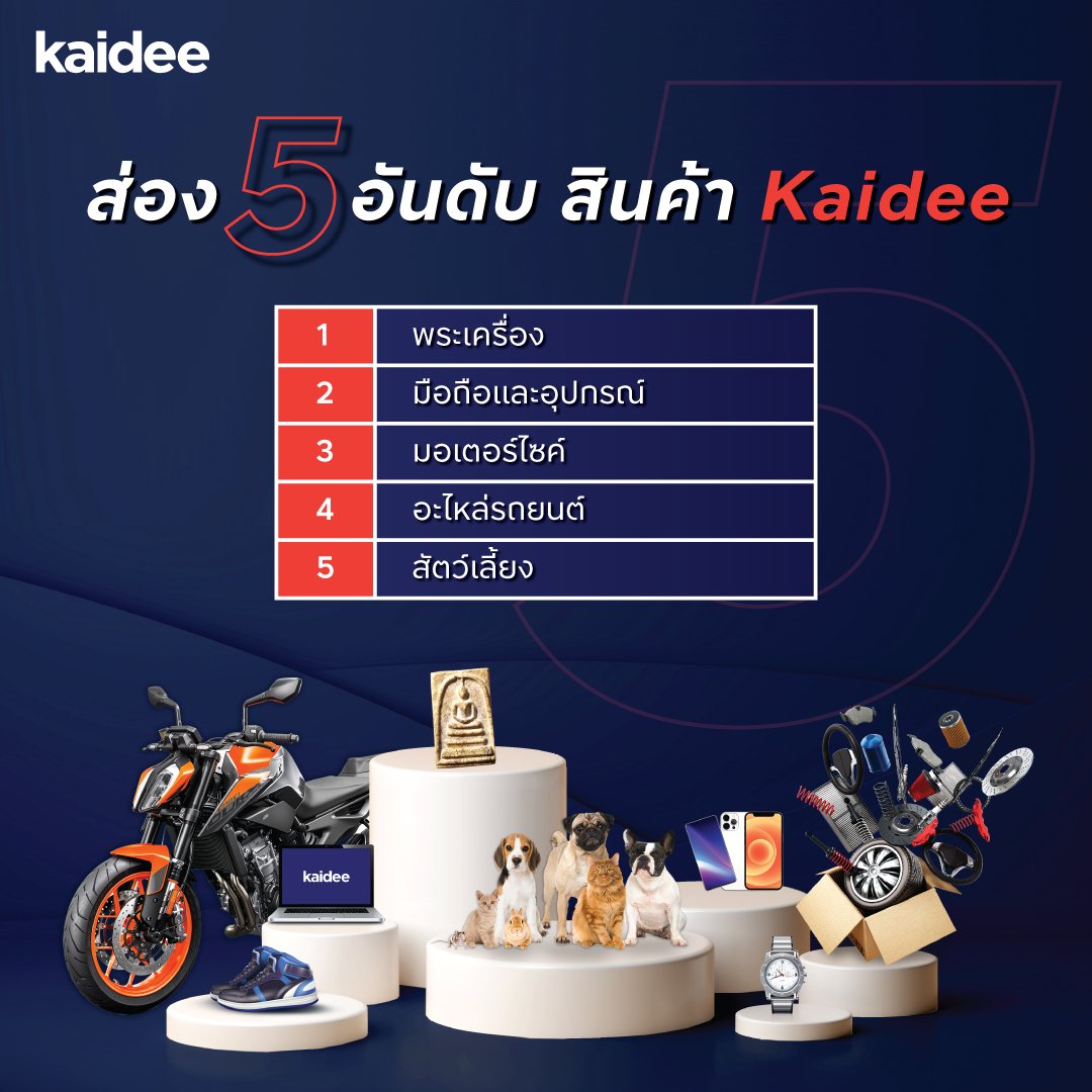 Kaidee พามาดูสินค้า 5 อันดับแรกที่ขายดี ❗️