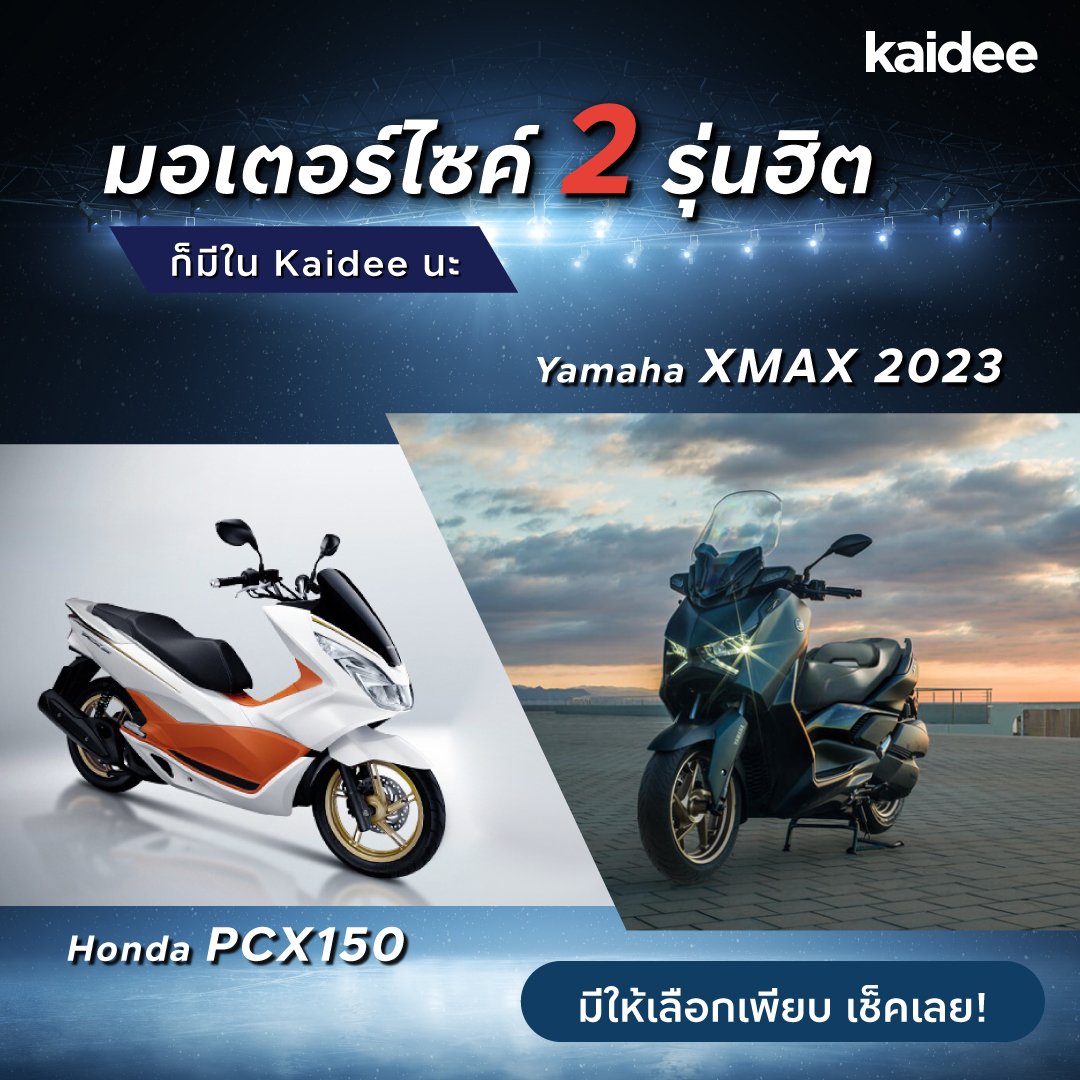 มอเตอร์ไซค์ 2 รุ่นฮิต Honda PCX150 และ Yamaha XMAX 2023 ก็มีใน Kaidee นะ