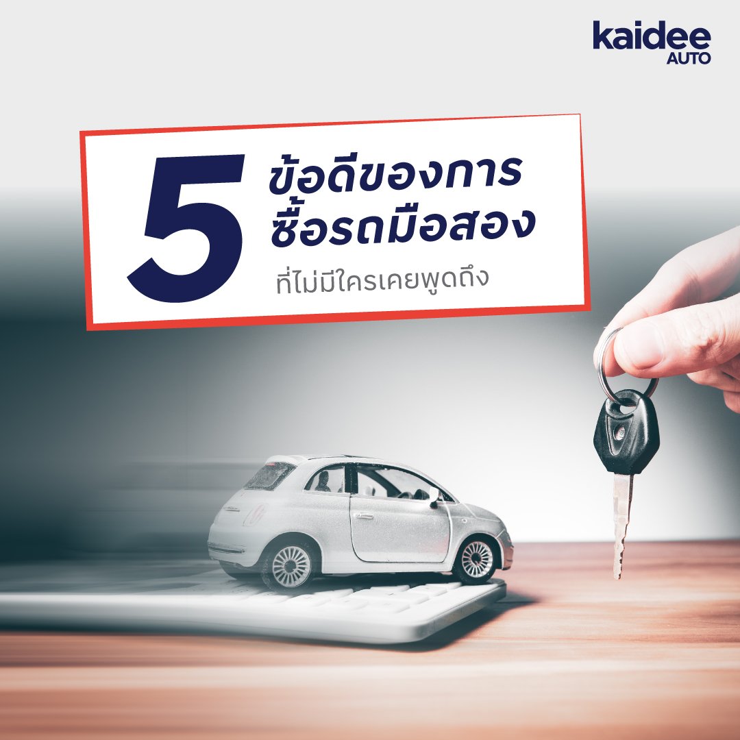 🔥 Kaidee พามาดู 5 ข้อดีของการซื้อรถมือสอง ที่ไม่มีใครเคยพูดถึง ❗️