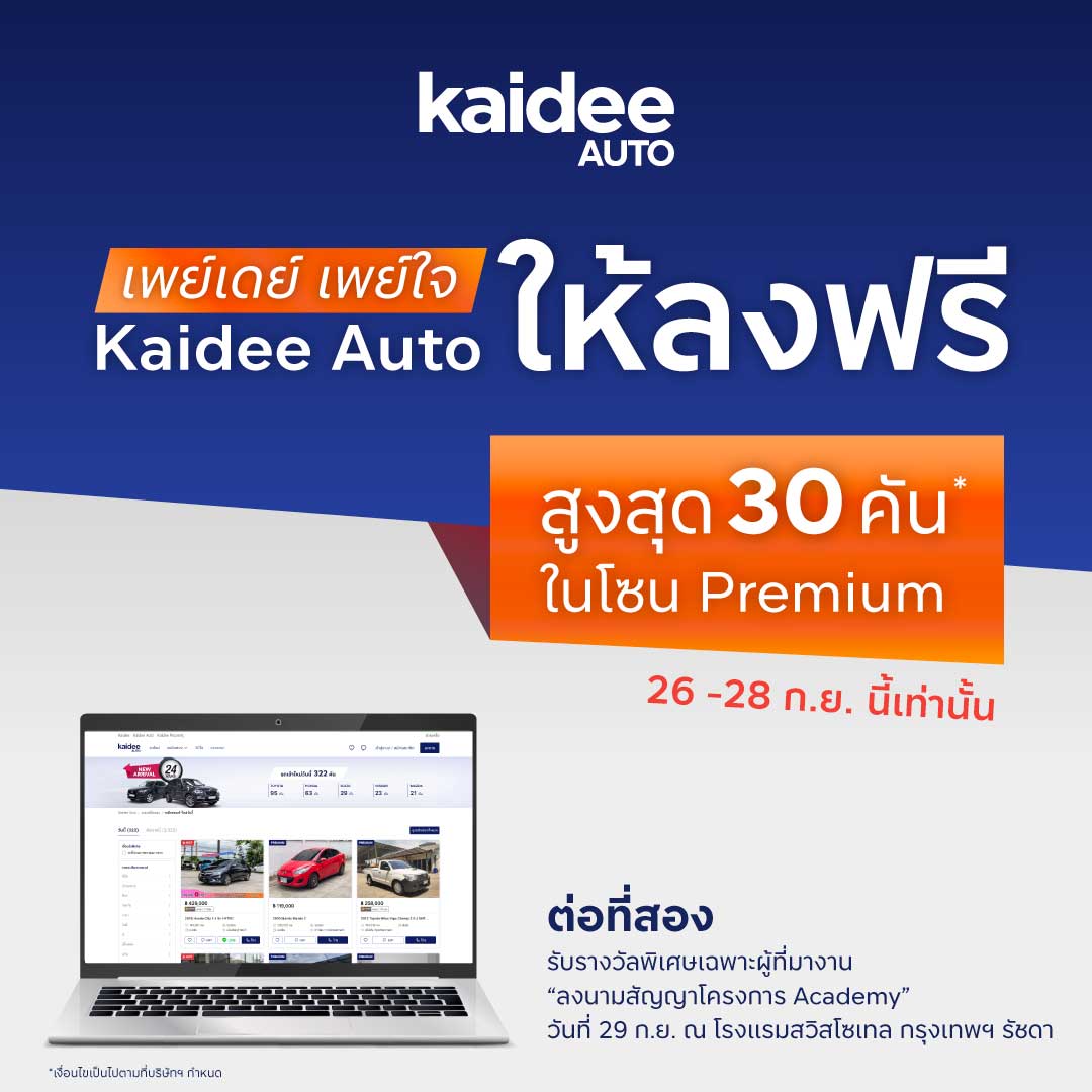 เพย์เดย์ เพย์ใจ Kaidee Auto ให้ลงฟรีสูงสุด 30 คัน* ในโซน Premium 26-28 ก.ย. นี้เท่านั้น