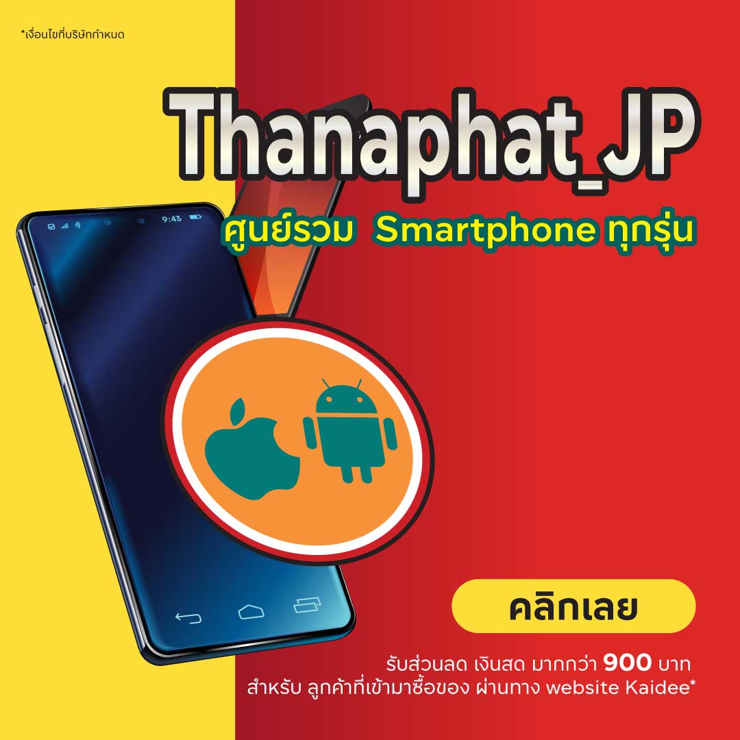 ร้าน Thanaphat jp Smartphone: รวม สมาร์ทโฟน รุ่นฮิต ราคาที่คุ้มค่า ที่ Kaidee