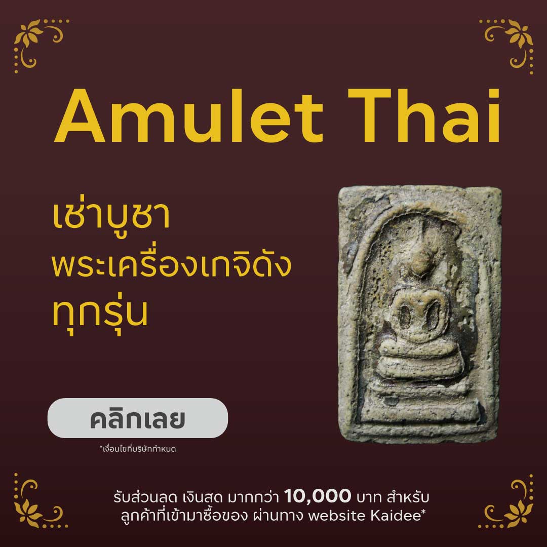ร้าน Amulet Thai: จำหน่ายพระเครื่องและวัตถุมงคล รุ่นฮิต ให้เลือกเช่าบูชาที่ Kaidee