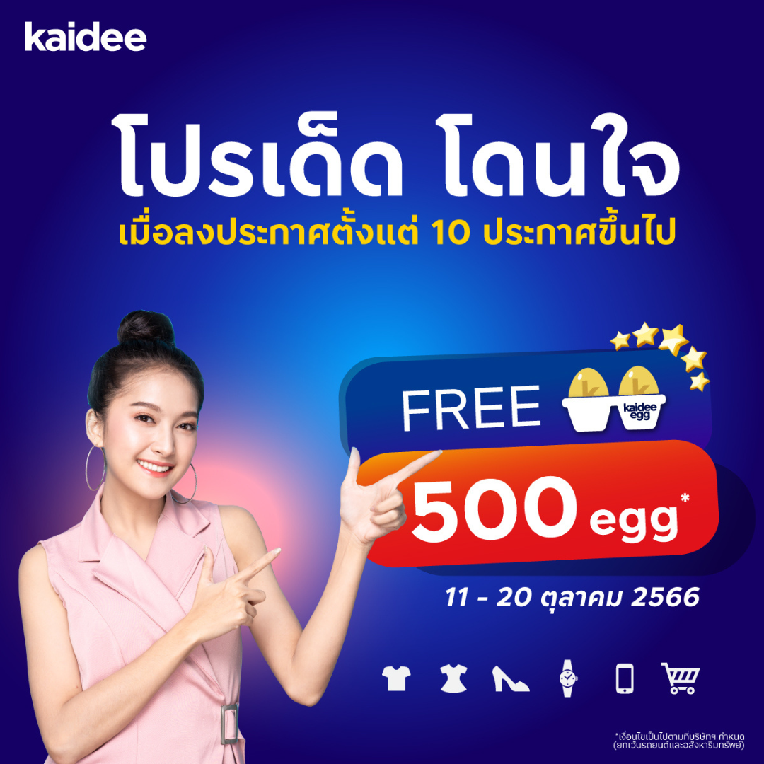 โปรเด็ด! รับฟรี Kaidee Egg 500  ไข่* 11 – 20 ตุลาคม 2556 นี้เท่านั้น