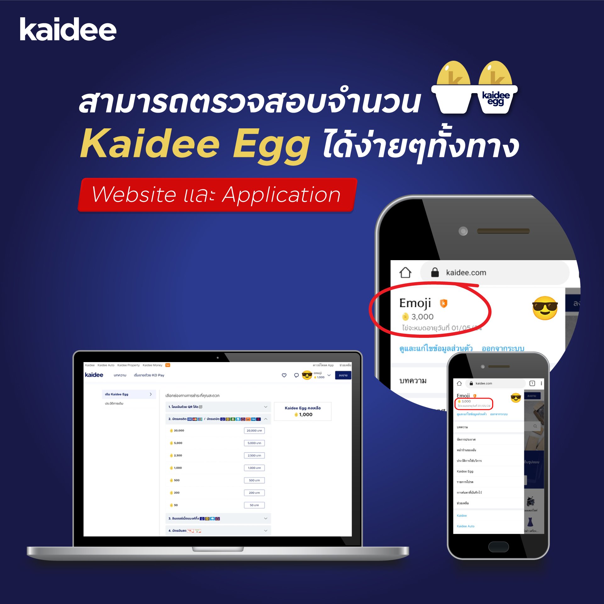 ตรวจสอบจำนวน Kaidee Egg คงเหลือได้ง่ายๆผ่านทาง Website และ Application