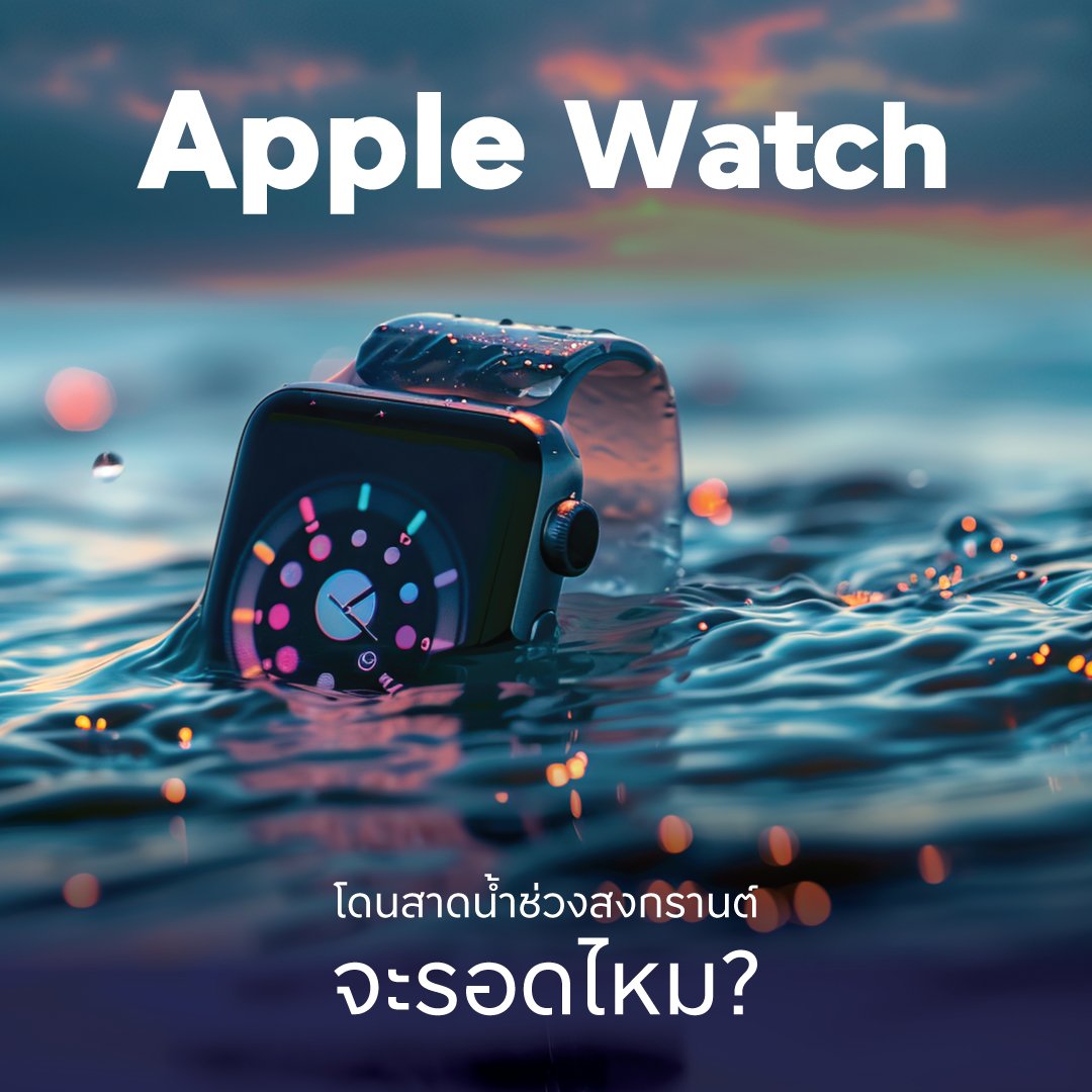 Apple Watch โดนสาดน้ำช่วงสงกรานต์จะรอดไหม?