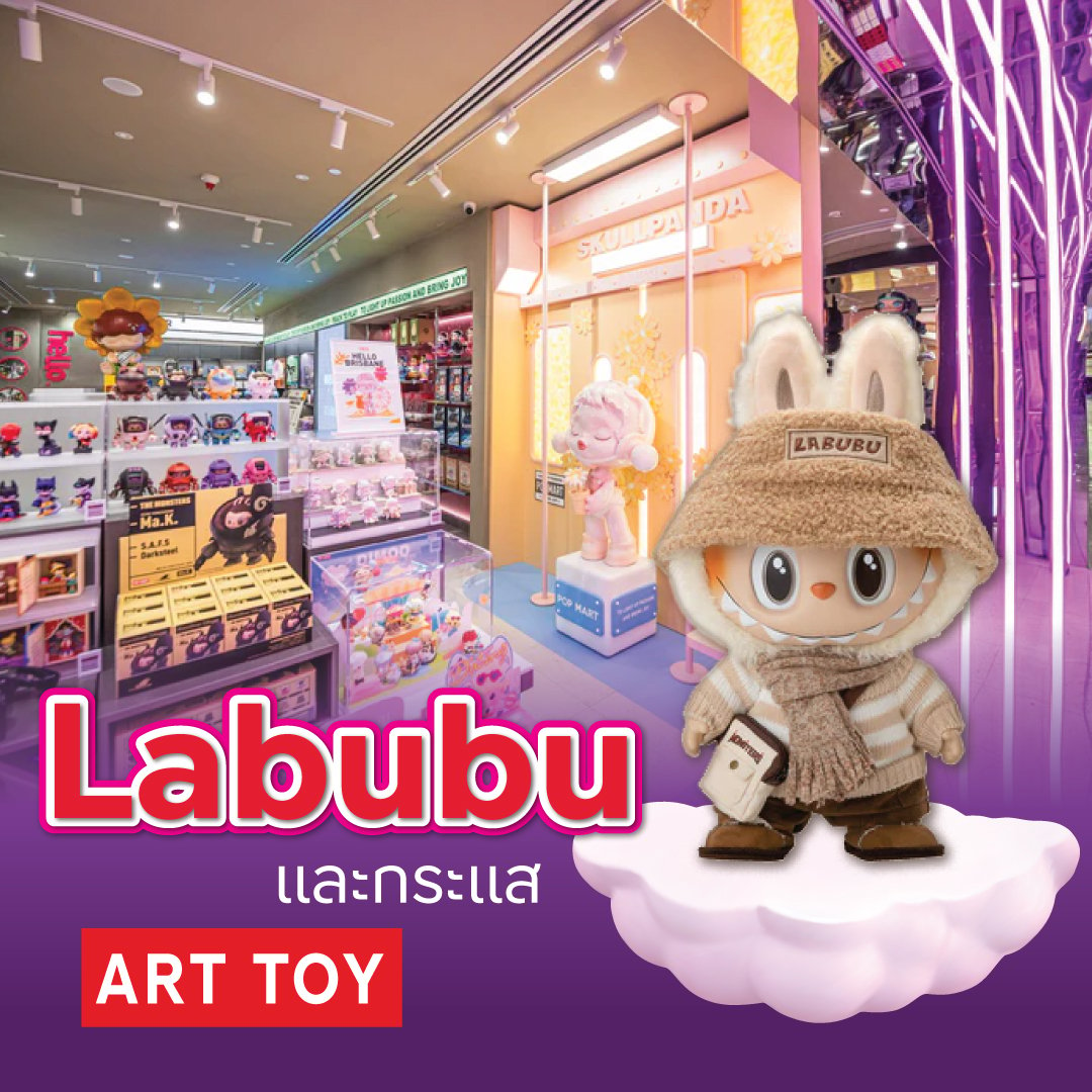 ลาบูบู้ Labubu และกระแส Art Toy